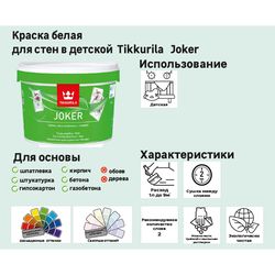   Tikkurila Joker   9 .  2